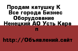 Продам катушку К80 - Все города Бизнес » Оборудование   . Ненецкий АО,Усть-Кара п.